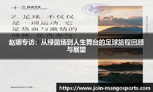赵娜专访：从绿茵场到人生舞台的足球旅程回顾与展望