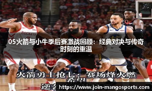 05火箭与小牛季后赛激战回顾：经典对决与传奇时刻的重温